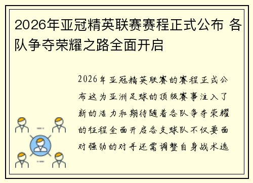2026年亚冠精英联赛赛程正式公布 各队争夺荣耀之路全面开启 2026年亚冠精英联赛赛程正式公布 各队争夺荣耀之路全面开启