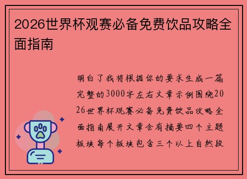 2026世界杯观赛必备免费饮品攻略全面指南 2026世界杯观赛必备免费饮品攻略全面指南