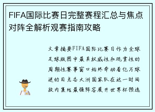 FIFA国际比赛日完整赛程汇总与焦点对阵全解析观赛指南攻略 FIFA国际比赛日完整赛程汇总与焦点对阵全解析观赛指南攻略