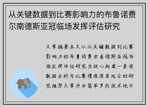 从关键数据到比赛影响力的布鲁诺费尔南德斯亚冠临场发挥评估研究