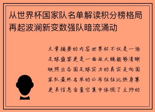 从世界杯国家队名单解读积分榜格局再起波澜新变数强队暗流涌动 从世界杯国家队名单解读积分榜格局再起波澜新变数强队暗流涌动