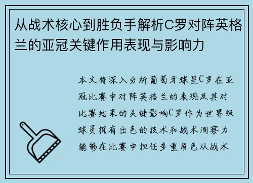 从战术核心到胜负手解析C罗对阵英格兰的亚冠关键作用表现与影响力 从战术核心到胜负手解析C罗对阵英格兰的亚冠关键作用表现与影响力