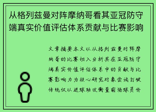 从格列兹曼对阵摩纳哥看其亚冠防守端真实价值评估体系贡献与比赛影响力