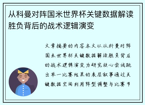 从科曼对阵国米世界杯关键数据解读胜负背后的战术逻辑演变