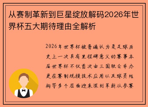从赛制革新到巨星绽放解码2026年世界杯五大期待理由全解析