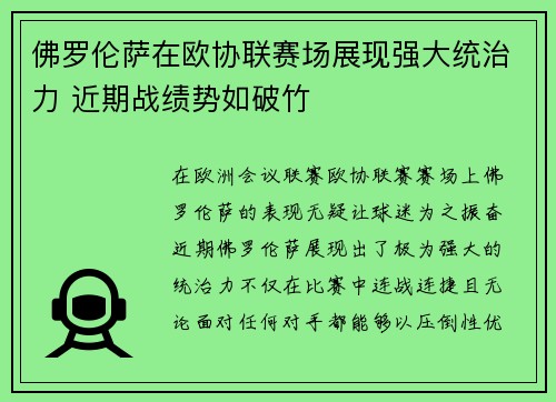 佛罗伦萨在欧协联赛场展现强大统治力 近期战绩势如破竹