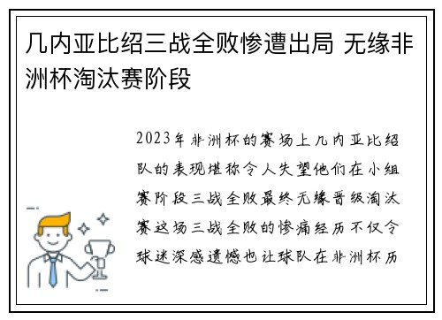 几内亚比绍三战全败惨遭出局 无缘非洲杯淘汰赛阶段
