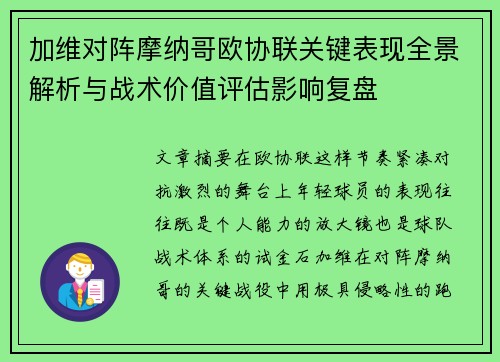 加维对阵摩纳哥欧协联关键表现全景解析与战术价值评估影响复盘