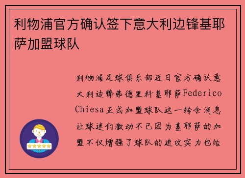 利物浦官方确认签下意大利边锋基耶萨加盟球队