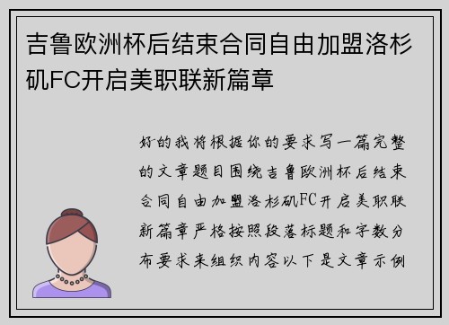 吉鲁欧洲杯后结束合同自由加盟洛杉矶FC开启美职联新篇章