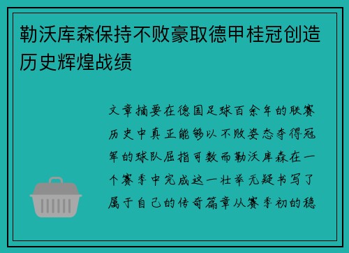 勒沃库森保持不败豪取德甲桂冠创造历史辉煌战绩