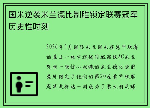 国米逆袭米兰德比制胜锁定联赛冠军历史性时刻