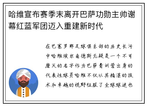 哈维宣布赛季末离开巴萨功勋主帅谢幕红蓝军团迈入重建新时代 哈维宣布赛季末离开巴萨功勋主帅谢幕红蓝军团迈入重建新时代