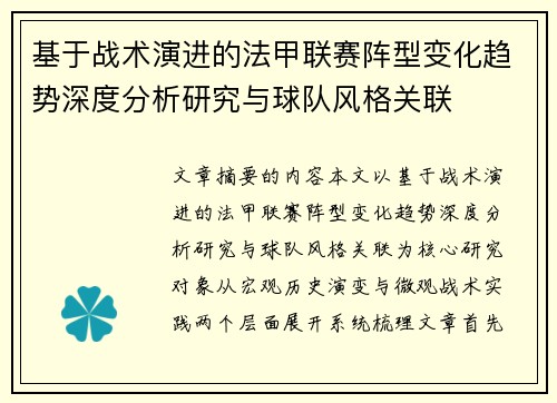 基于战术演进的法甲联赛阵型变化趋势深度分析研究与球队风格关联