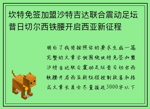 坎特免签加盟沙特吉达联合震动足坛昔日切尔西铁腰开启西亚新征程
