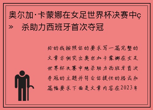 奥尔加·卡蒙娜在女足世界杯决赛中绝杀助力西班牙首次夺冠