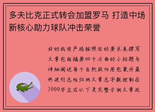 多夫比克正式转会加盟罗马 打造中场新核心助力球队冲击荣誉