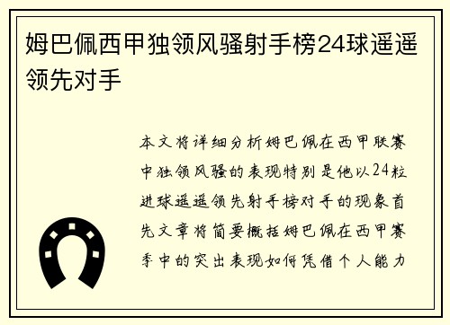 姆巴佩西甲独领风骚射手榜24球遥遥领先对手