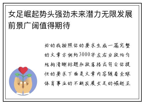 女足崛起势头强劲未来潜力无限发展前景广阔值得期待