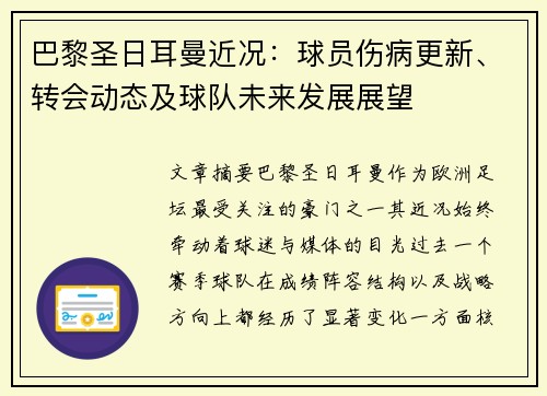 巴黎圣日耳曼近况：球员伤病更新、转会动态及球队未来发展展望