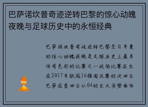 巴萨诺坎普奇迹逆转巴黎的惊心动魄夜晚与足球历史中的永恒经典