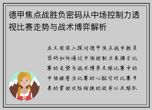 德甲焦点战胜负密码从中场控制力透视比赛走势与战术博弈解析