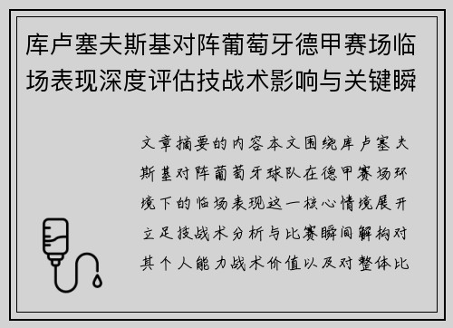 库卢塞夫斯基对阵葡萄牙德甲赛场临场表现深度评估技战术影响与关键瞬间解析 库卢塞夫斯基对阵葡萄牙德甲赛场临场表现深度评估技战术影响与关键瞬间解析