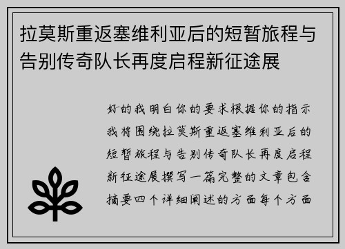 拉莫斯重返塞维利亚后的短暂旅程与告别传奇队长再度启程新征途展 拉莫斯重返塞维利亚后的短暂旅程与告别传奇队长再度启程新征途展