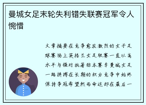 曼城女足末轮失利错失联赛冠军令人惋惜 曼城女足末轮失利错失联赛冠军令人惋惜