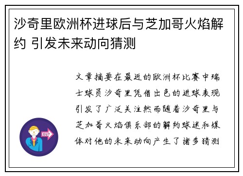 沙奇里欧洲杯进球后与芝加哥火焰解约 引发未来动向猜测