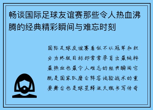 畅谈国际足球友谊赛那些令人热血沸腾的经典精彩瞬间与难忘时刻 畅谈国际足球友谊赛那些令人热血沸腾的经典精彩瞬间与难忘时刻