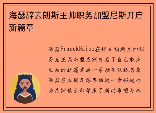 海瑟辞去朗斯主帅职务加盟尼斯开启新篇章 海瑟辞去朗斯主帅职务加盟尼斯开启新篇章