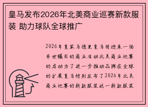皇马发布2026年北美商业巡赛新款服装 助力球队全球推广 皇马发布2026年北美商业巡赛新款服装 助力球队全球推广
