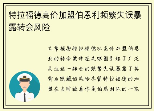 特拉福德高价加盟伯恩利频繁失误暴露转会风险