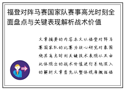 福登对阵马赛国家队赛事高光时刻全面盘点与关键表现解析战术价值