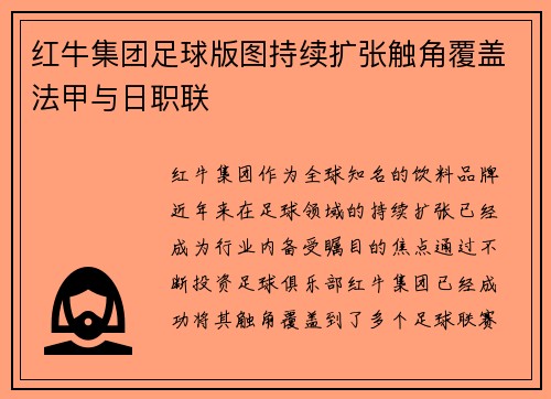 红牛集团足球版图持续扩张触角覆盖法甲与日职联