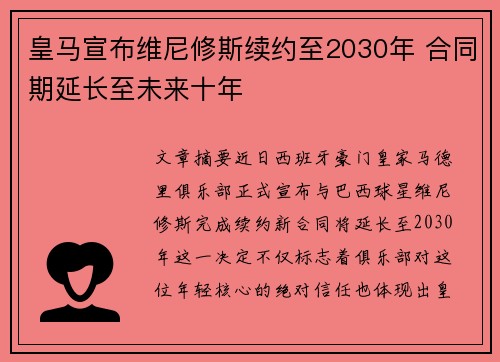皇马宣布维尼修斯续约至2030年 合同期延长至未来十年 皇马宣布维尼修斯续约至2030年 合同期延长至未来十年