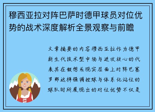 穆西亚拉对阵巴萨时德甲球员对位优势的战术深度解析全景观察与前瞻 穆西亚拉对阵巴萨时德甲球员对位优势的战术深度解析全景观察与前瞻