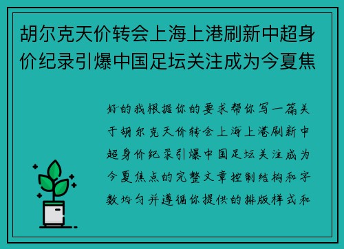 胡尔克天价转会上海上港刷新中超身价纪录引爆中国足坛关注成为今夏焦点