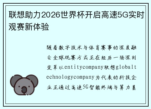 联想助力2026世界杯开启高速5G实时观赛新体验