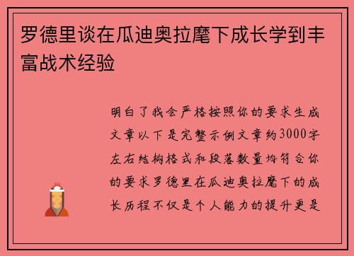 罗德里谈在瓜迪奥拉麾下成长学到丰富战术经验