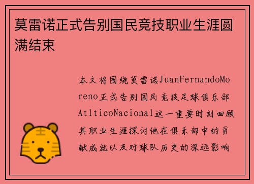 莫雷诺正式告别国民竞技职业生涯圆满结束 莫雷诺正式告别国民竞技职业生涯圆满结束