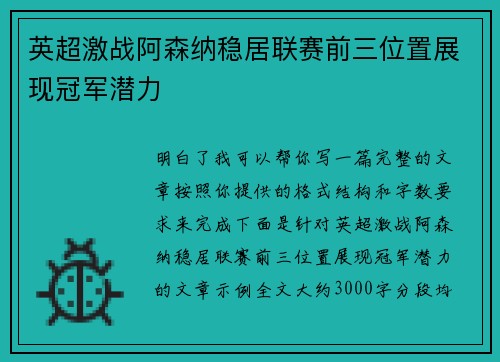 英超激战阿森纳稳居联赛前三位置展现冠军潜力