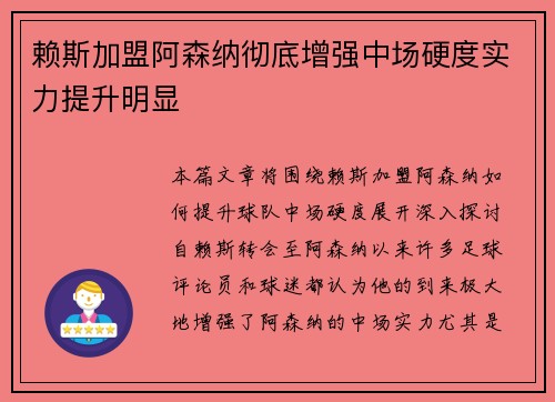 赖斯加盟阿森纳彻底增强中场硬度实力提升明显