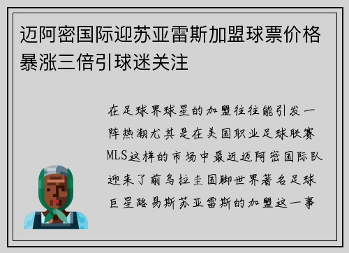 迈阿密国际迎苏亚雷斯加盟球票价格暴涨三倍引球迷关注