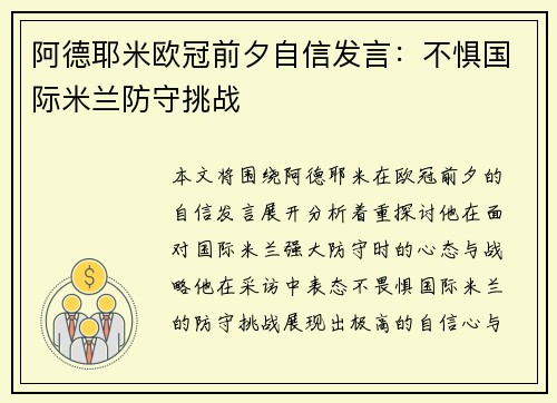 阿德耶米欧冠前夕自信发言:不惧国际米兰防守挑战 阿德耶米欧冠前夕自信发言:不惧国际米兰防守挑战