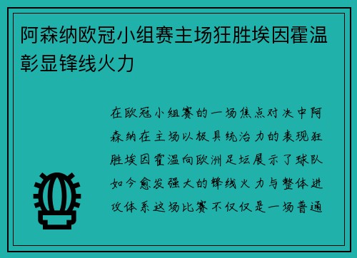 阿森纳欧冠小组赛主场狂胜埃因霍温彰显锋线火力