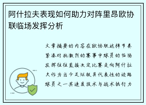 阿什拉夫表现如何助力对阵里昂欧协联临场发挥分析 阿什拉夫表现如何助力对阵里昂欧协联临场发挥分析