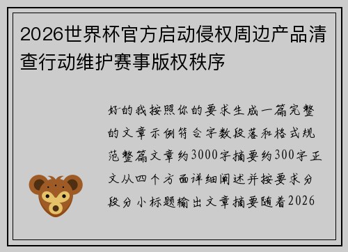 2026世界杯官方启动侵权周边产品清查行动维护赛事版权秩序 2026世界杯官方启动侵权周边产品清查行动维护赛事版权秩序
