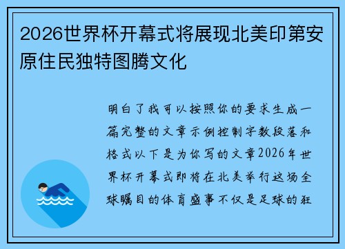 2026世界杯开幕式将展现北美印第安原住民独特图腾文化